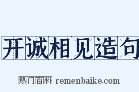 开诚相见造句是什么意思的图片